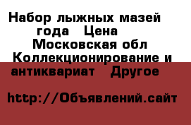 Набор лыжных мазей 1980 года › Цена ­ 500 - Московская обл. Коллекционирование и антиквариат » Другое   